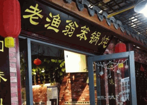 老渔翁笨锅炖产品 门店图片