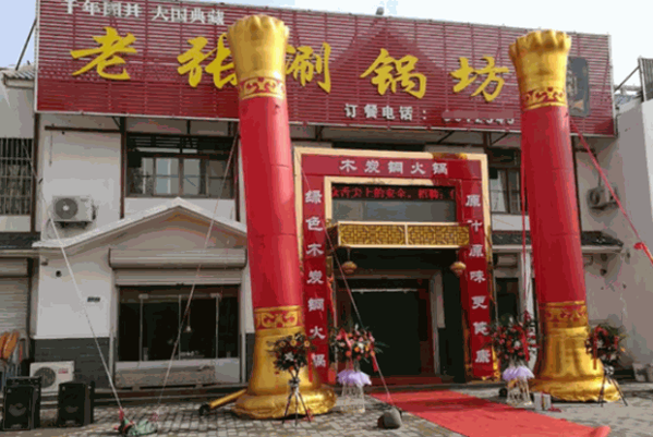 老张涮锅坊产品 门店图片