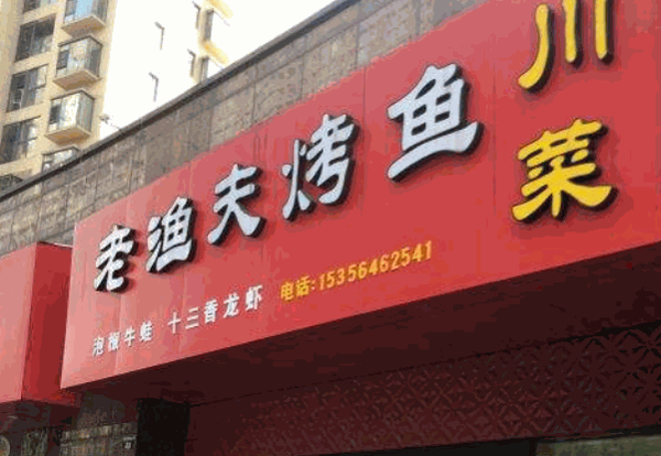 老渔夫烤鱼产品 门店图片