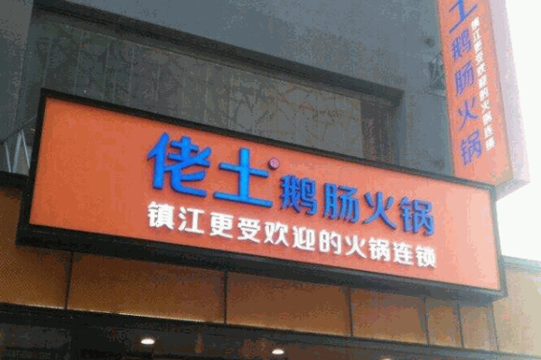 佬土火锅产品 门店图片