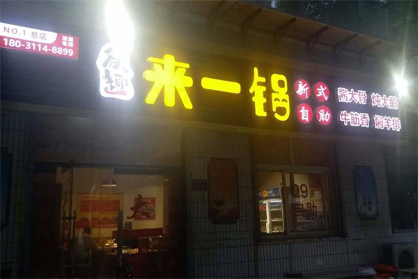 来一锅产品 门店图片