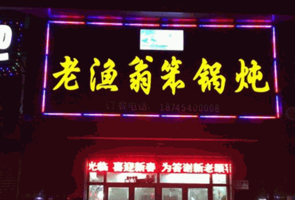 老渔翁笨锅炖产品 门店图片