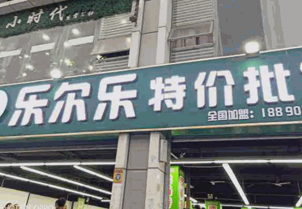 乐而乐特价超市产品 门店图片