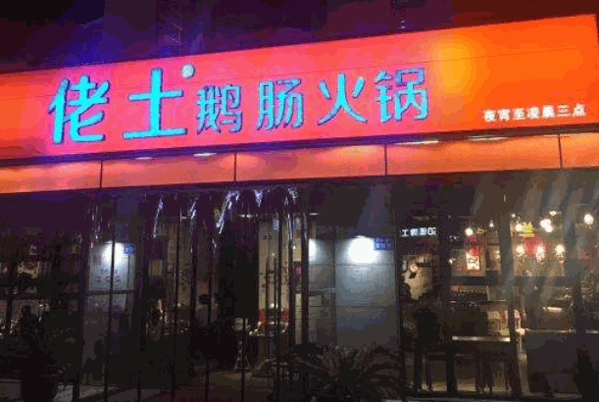 佬土火锅产品 门店图片