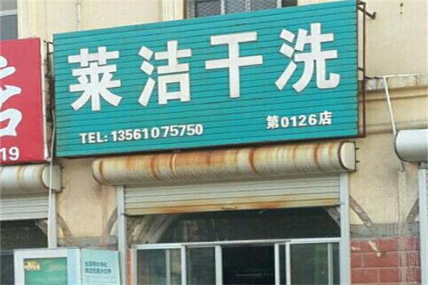 莱洁干洗店产品 门店图片