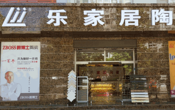 乐家居瓷砖产品 门店图片