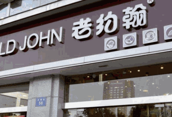 老约翰面包产品 门店图片