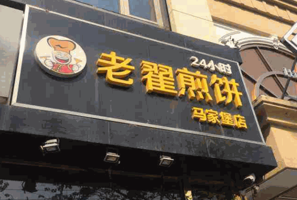 老翟煎饼产品 门店图片