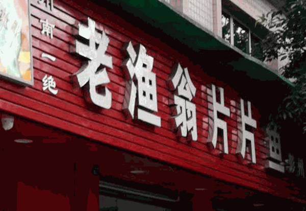 老渔翁片片鱼产品 门店图片