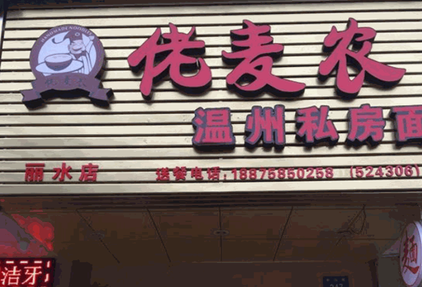 佬麦农面馆产品 门店图片