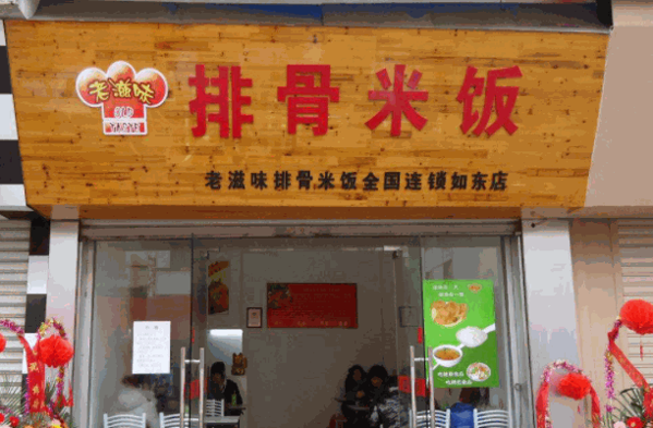 老滋味排骨米饭产品 门店图片