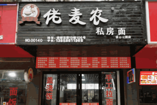 佬麦农面馆产品 门店图片
