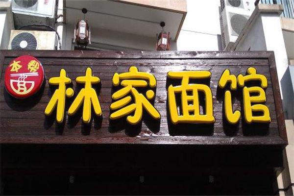 林家面馆产品 门店图片