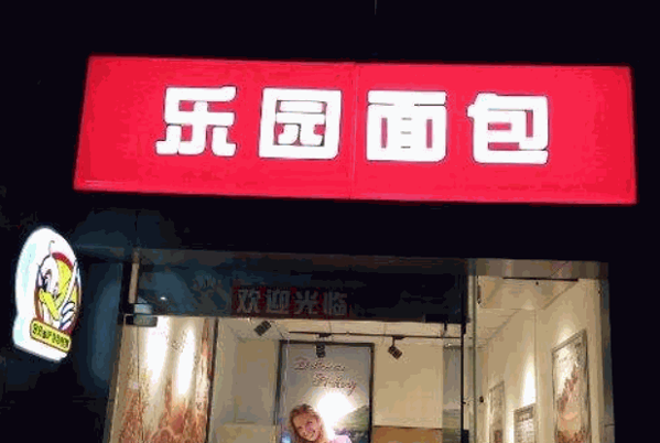 乐园面包店产品 门店图片