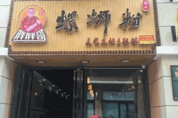 胖胖哥螺蛳粉产品 门店图片