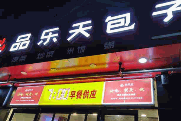 品乐天包子加盟