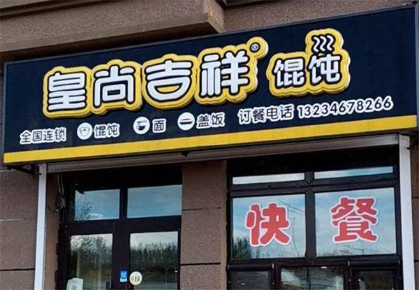 皇上吉祥馄饨