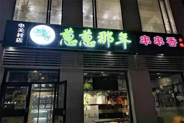 葱葱那年加盟