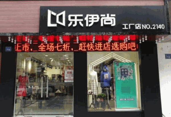 乐伊尚服装产品 门店图片