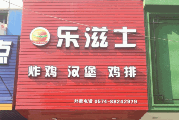 乐滋士炸鸡汉堡产品 门店图片