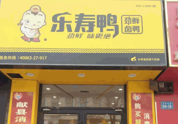 乐寿鸭产品 门店图片