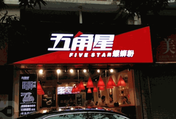 five star螺蛳粉加盟