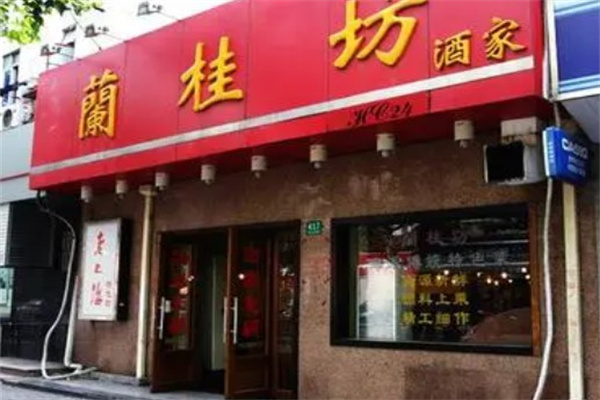 兰桂坊酒家产品 门店图片