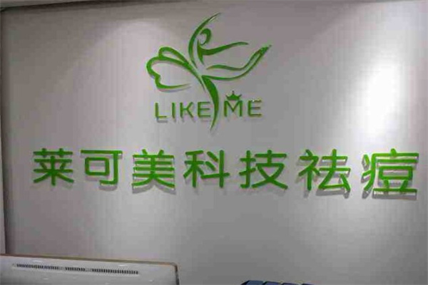 莱可美美容加盟