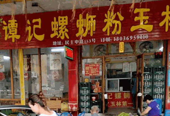 谭记螺蛳粉产品 门店图片