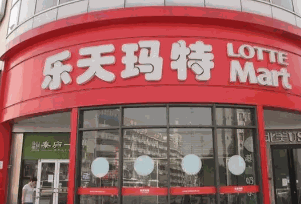 乐天玛特超市产品 门店图片