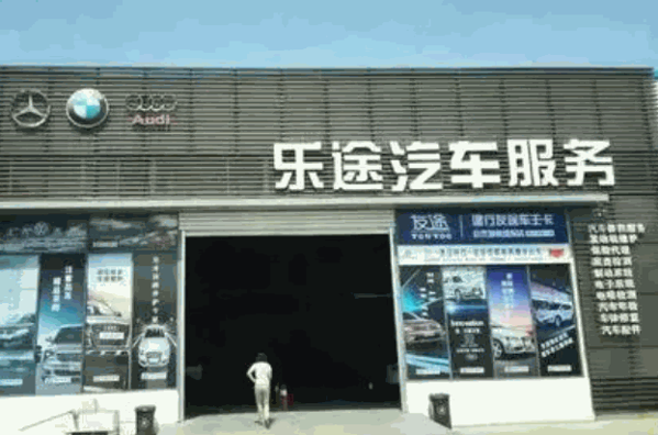乐途养车加盟