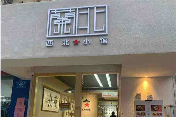 兰北西北小馆加盟