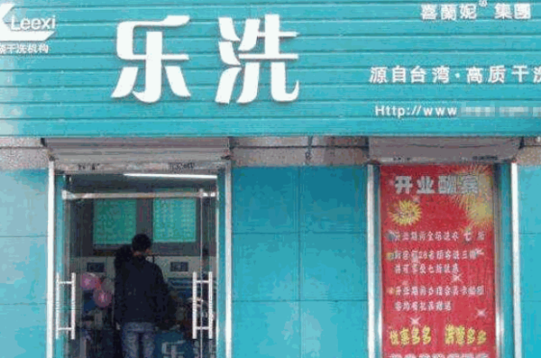 乐洗洗衣店加盟