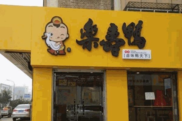 乐寿鸭产品 门店图片