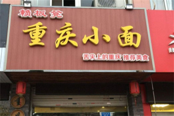 赖板凳重庆小面