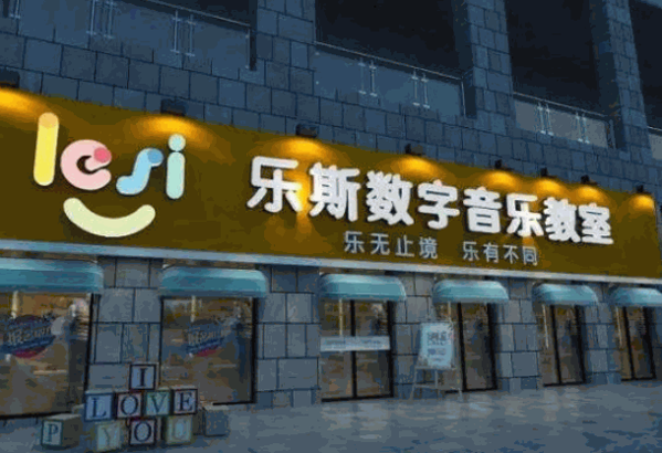 乐斯教育产品 门店图片