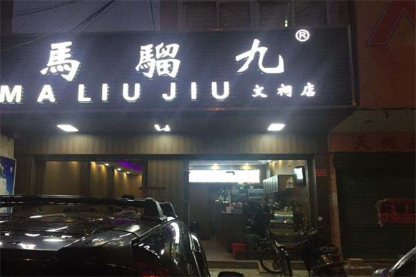 马骝九茶饮产品 门店图片