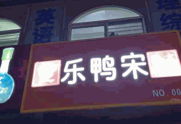 乐鸭宋北京烤鸭加盟