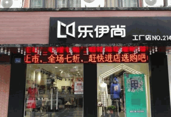 乐伊尚女装加盟
