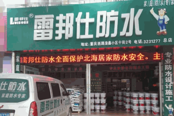 雷邦仕防水产品 门店图片