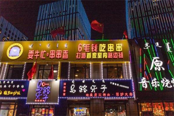 马路牙子烧烤产品 门店图片