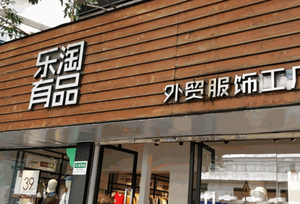 乐淘有品服饰产品 门店图片