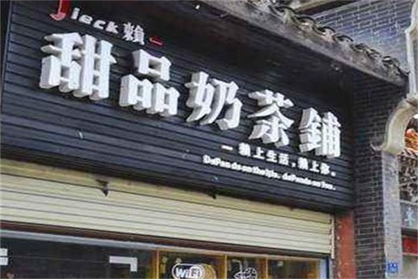 赖甜品奶茶铺加盟