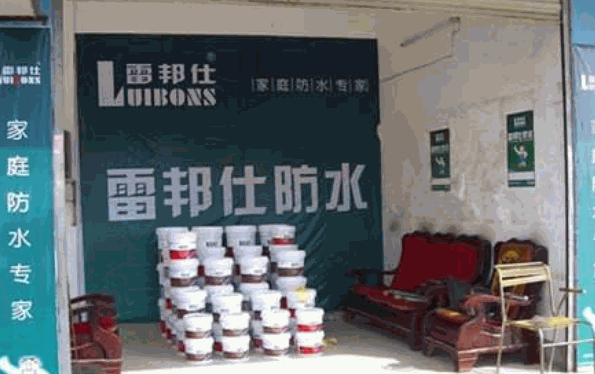 雷邦仕防水产品 门店图片