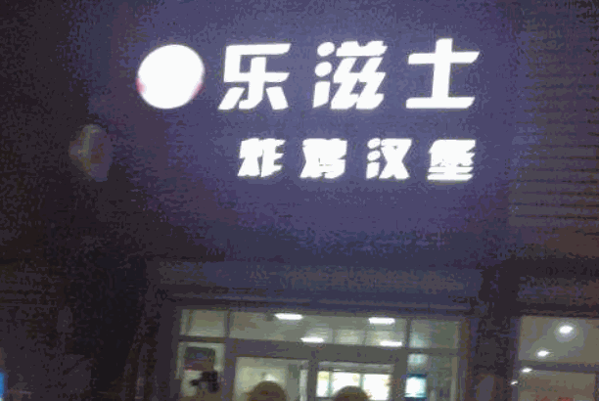 乐滋士炸鸡汉堡产品 门店图片