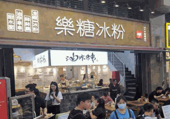 乐糖冰粉产品 门店图片