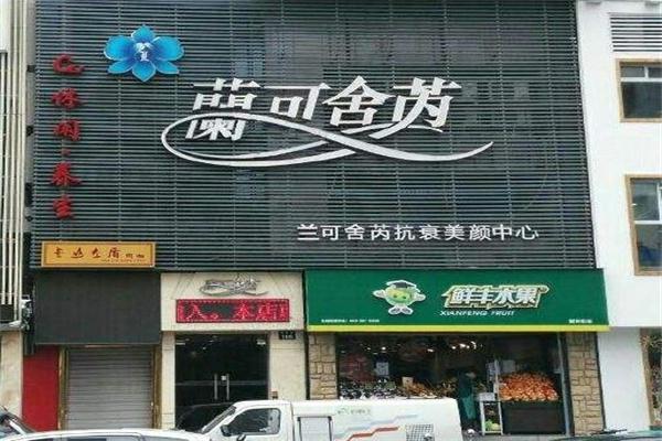 兰可舍芮美容院产品 门店图片