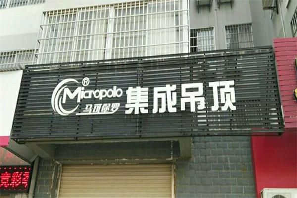 马可堡罗集成吊顶产品 门店图片