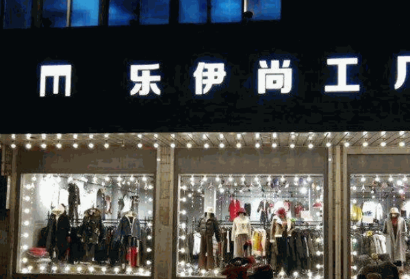 乐伊尚女装加盟
