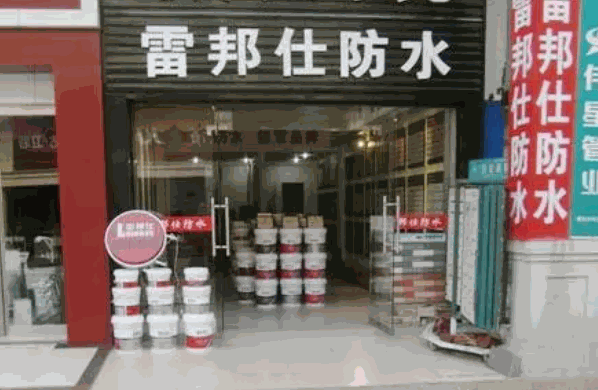雷邦仕防水产品 门店图片